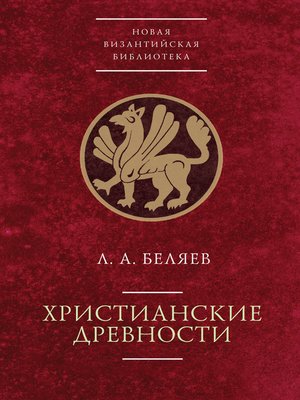 cover image of Христианские древности